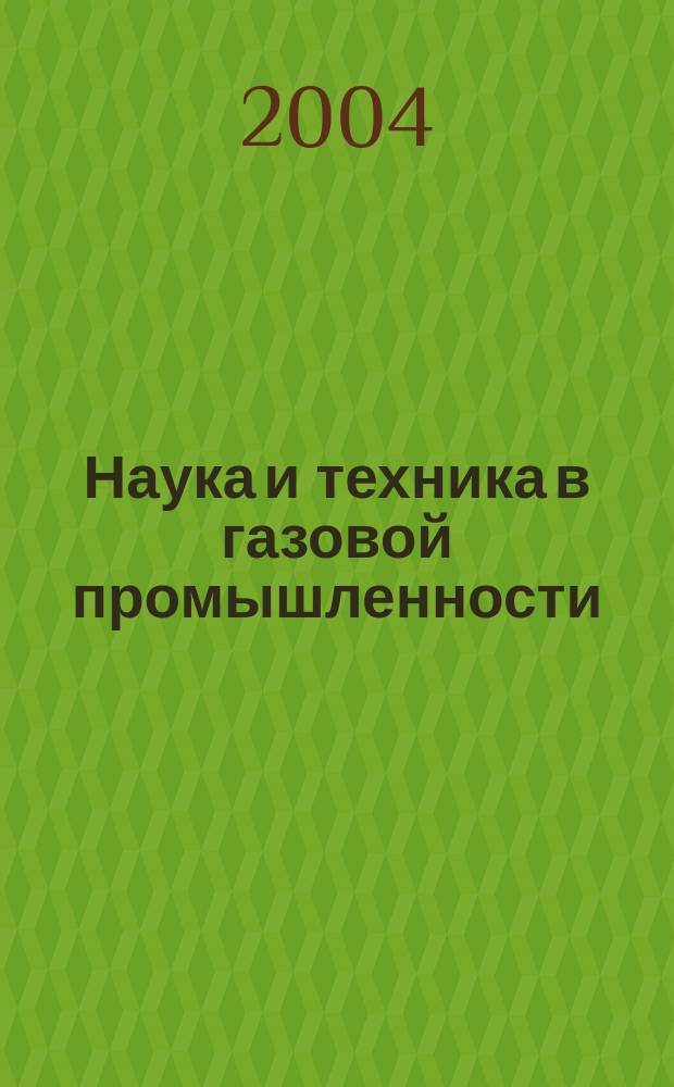Наука и техника в газовой промышленности : Науч.-техн. журн. 2004, № 3/4
