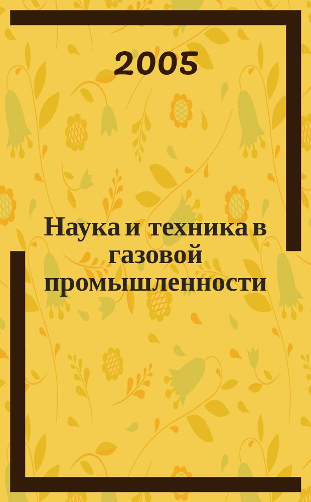 Наука и техника в газовой промышленности : Науч.-техн. журн. 2005, № 2 (22)