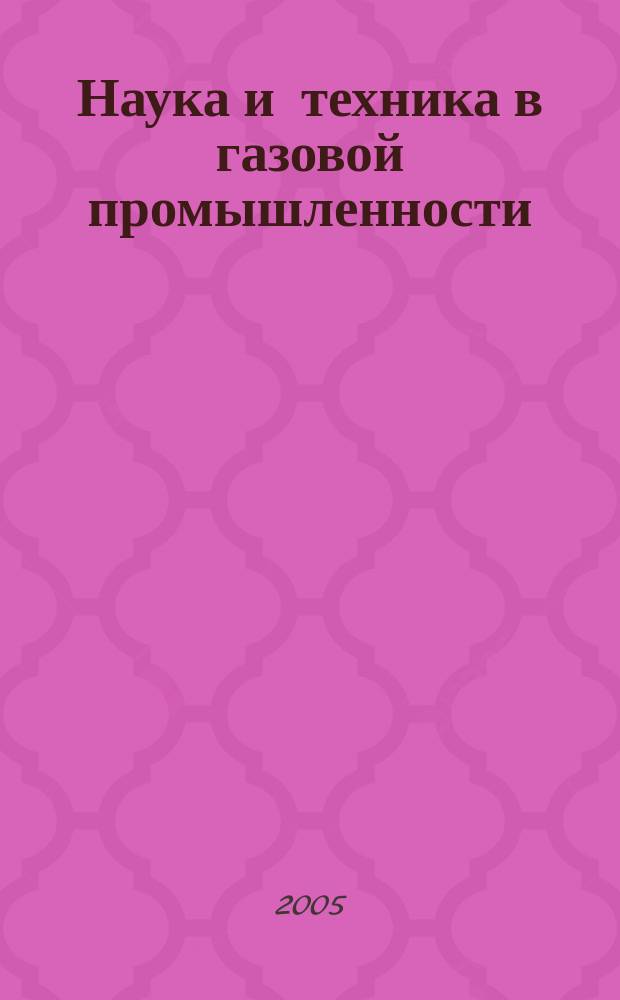 Наука и техника в газовой промышленности : Науч.-техн. журн. 2005, № 3 (23)