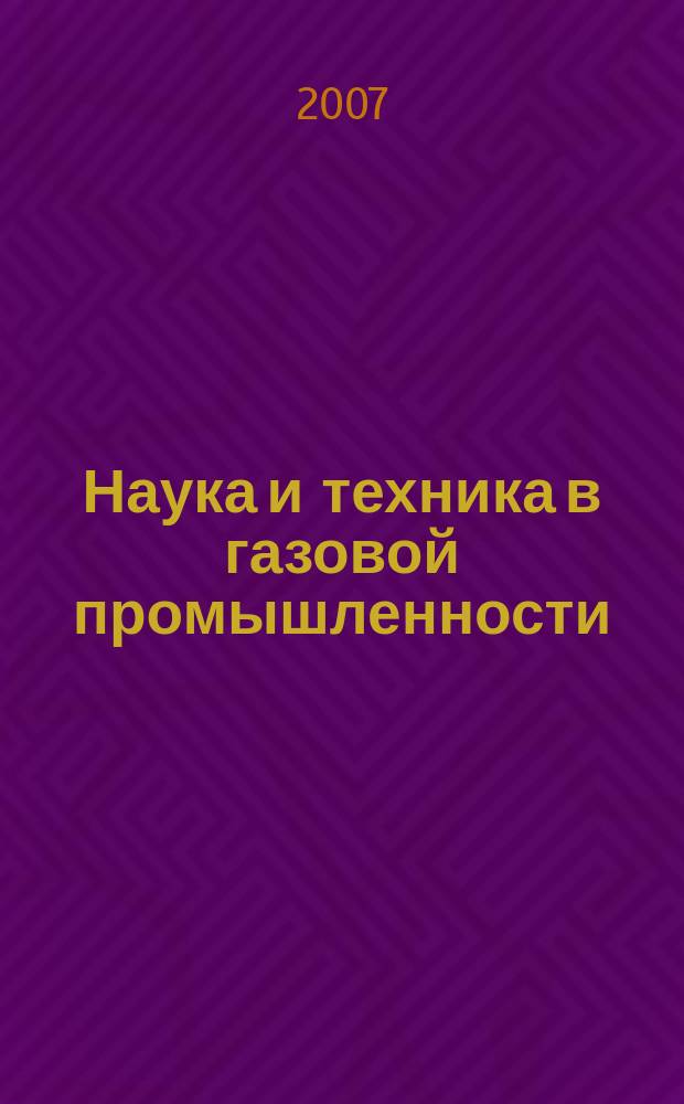 Наука и техника в газовой промышленности : Науч.-техн. журн. 2007, № 2 (30)