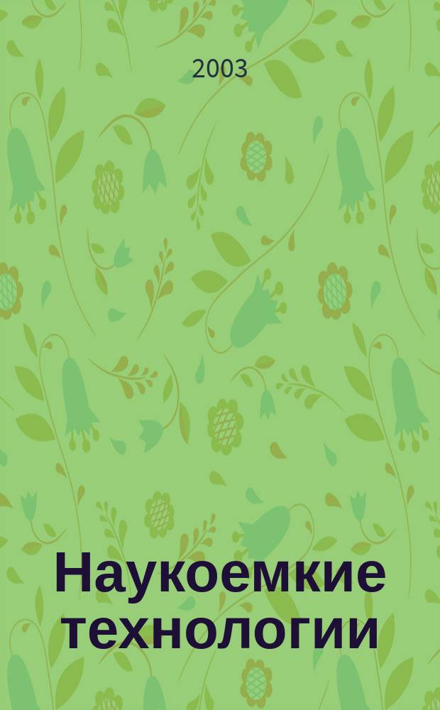 Наукоемкие технологии : Науч.-техн. журн. Т. 4, № 1