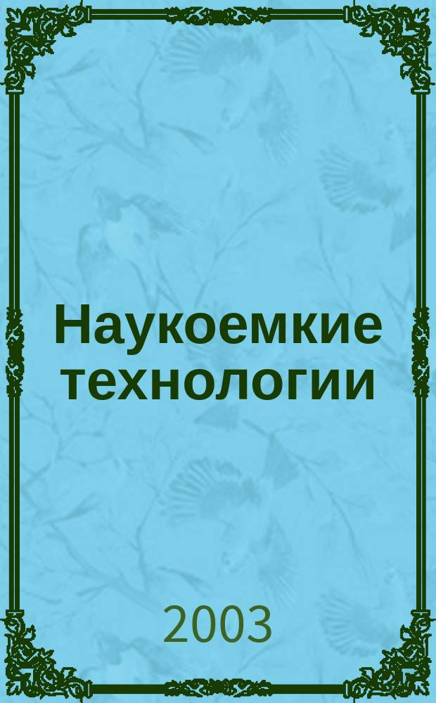 Наукоемкие технологии : Науч.-техн. журн. Т. 4, № 6 = Интеллектуальная собственность и нематериальные активы : журнал в журнале. № 2