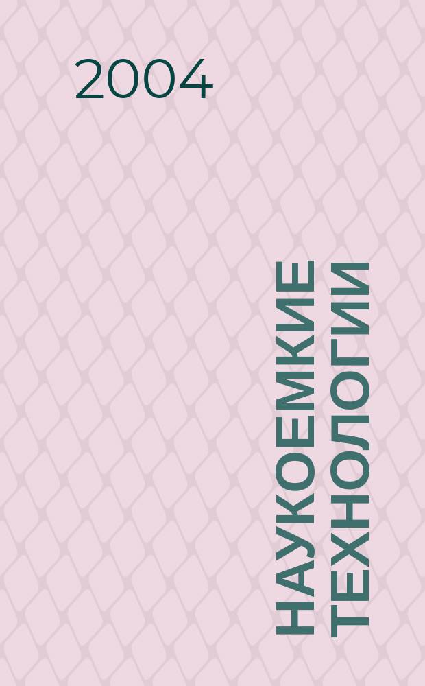 Наукоемкие технологии : Науч.-техн. журн. Т. 5, № 1