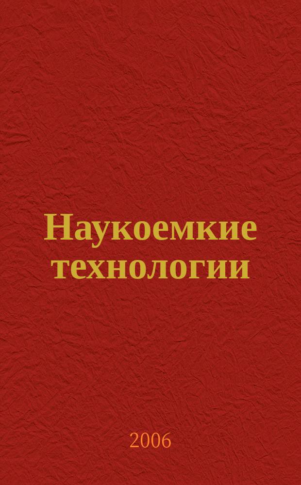 Наукоемкие технологии : Науч.-техн. журн. Т. 7, № 3