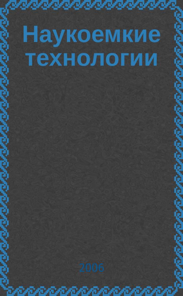 Наукоемкие технологии : Науч.-техн. журн. Т. 7, № 4/5