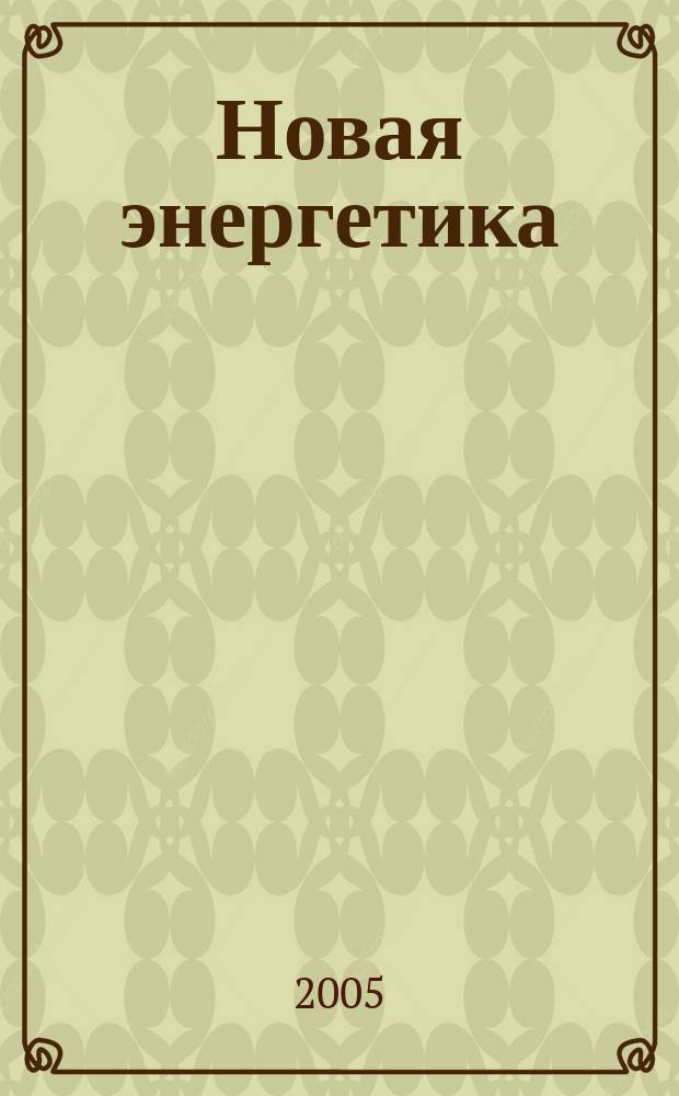 Новая энергетика : Новости науки в обл. альтернатив. энерготехнологий и передовых аэрокосм. систем Журн. 2005, № 4 (23)