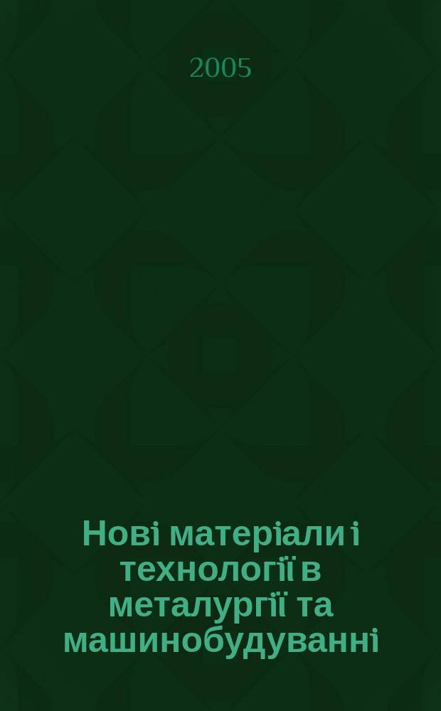 Новi матерiали i технологiϊ в металургiϊ та машинобудуваннi : Наук. журн. 2005, № 1