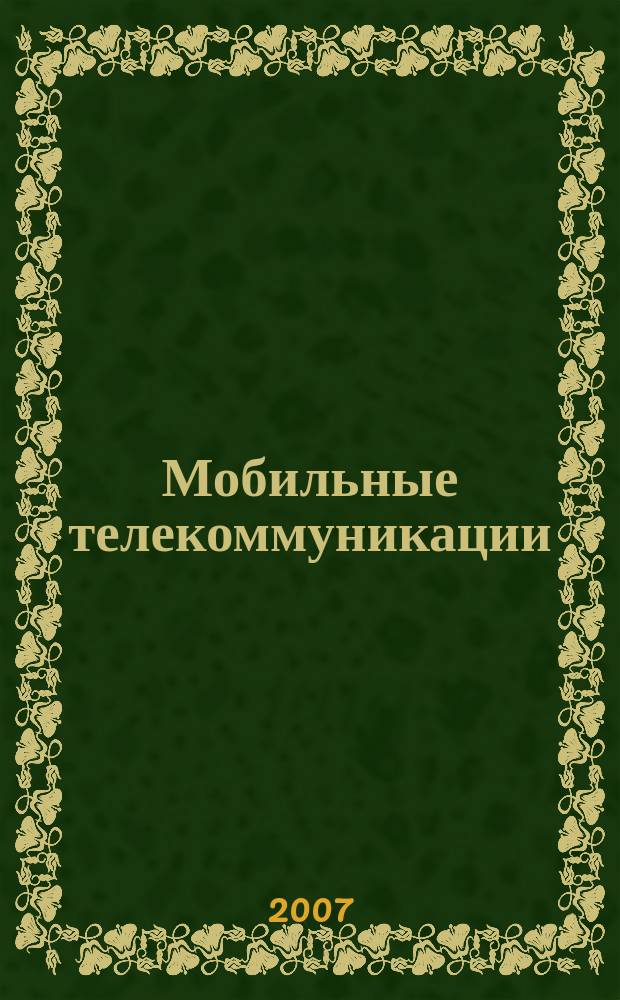 Мобильные телекоммуникации : Журн. для профессионалов по мобил. связи Науч. изд. Г. 7 2007, № 1 (69)