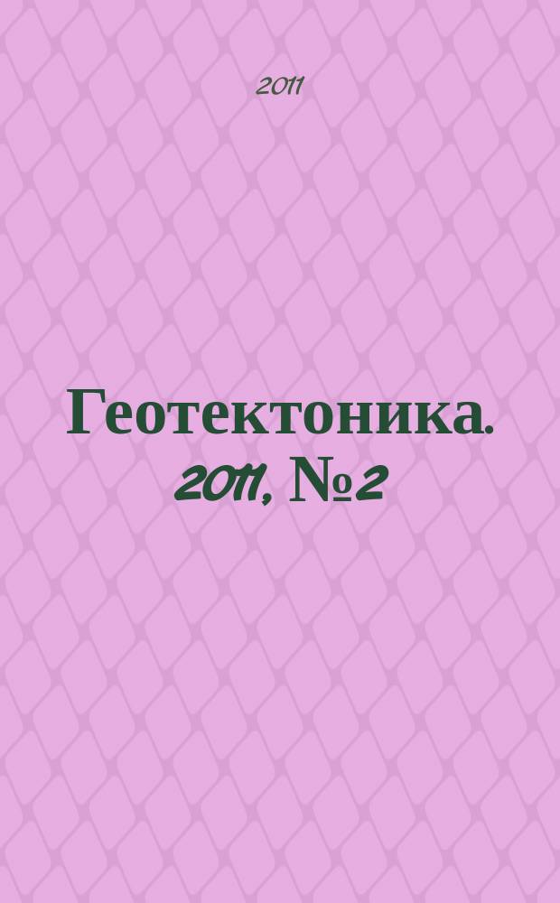 Геотектоника. 2011, № 2