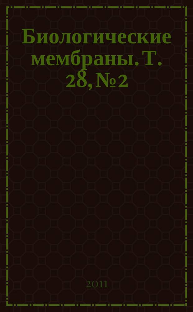 Биологические мембраны. Т. 28, № 2