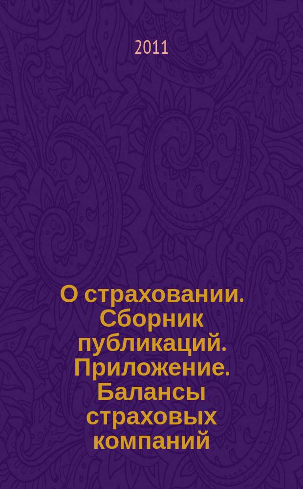 О страховании. Сборник публикаций. Приложение. Балансы страховых компаний : содействие прогрессу российского страхования. 2011, № 7-2-СК (218) (14.04.11)