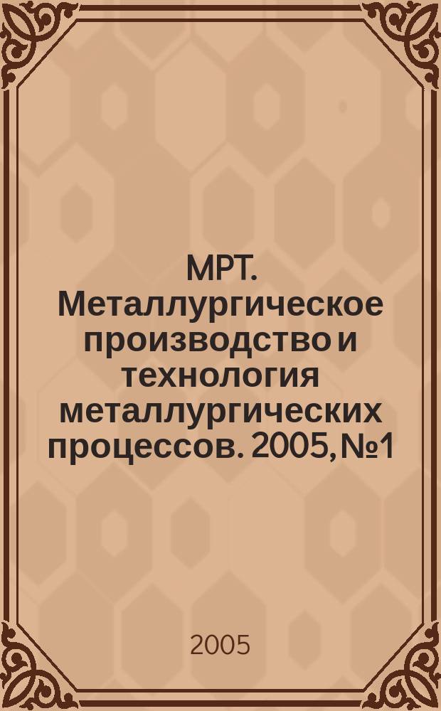 MPT. Металлургическое производство и технология металлургических процессов. 2005, № 1