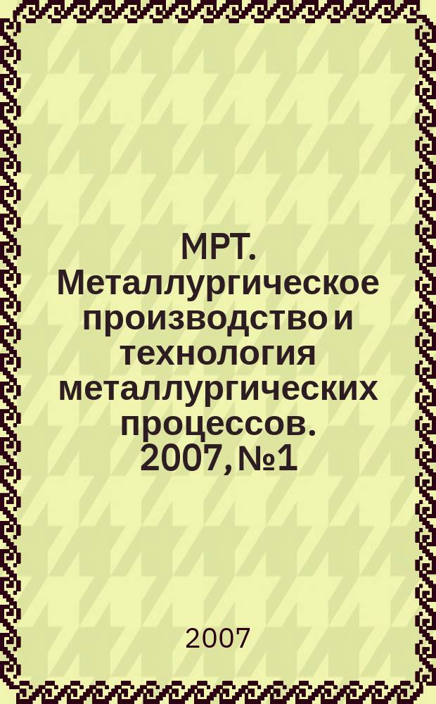 MPT. Металлургическое производство и технология металлургических процессов. 2007, № 1