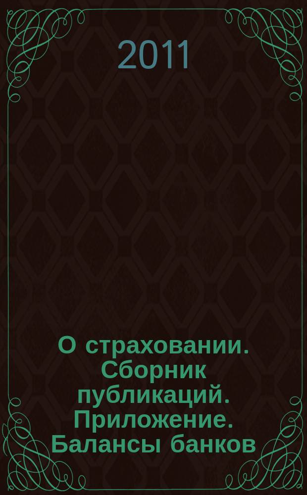 О страховании. Сборник публикаций. Приложение. Балансы банков : содействие прогрессу российского страхования. 2011, № 7-1-ББ (465) (05.04.11)