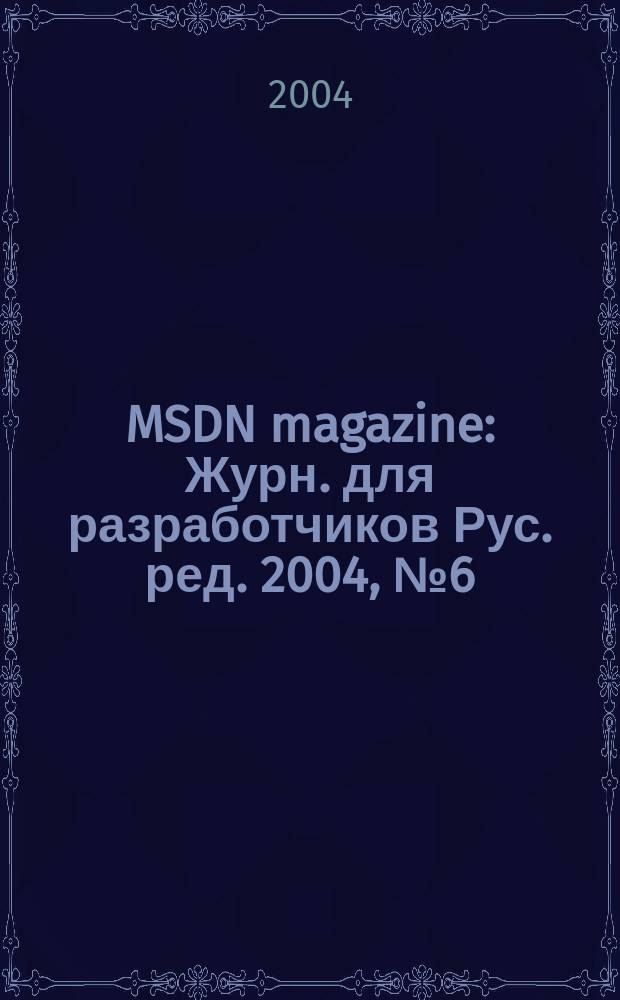 MSDN magazine : Журн. для разработчиков Рус. ред. 2004, № 6 (30)