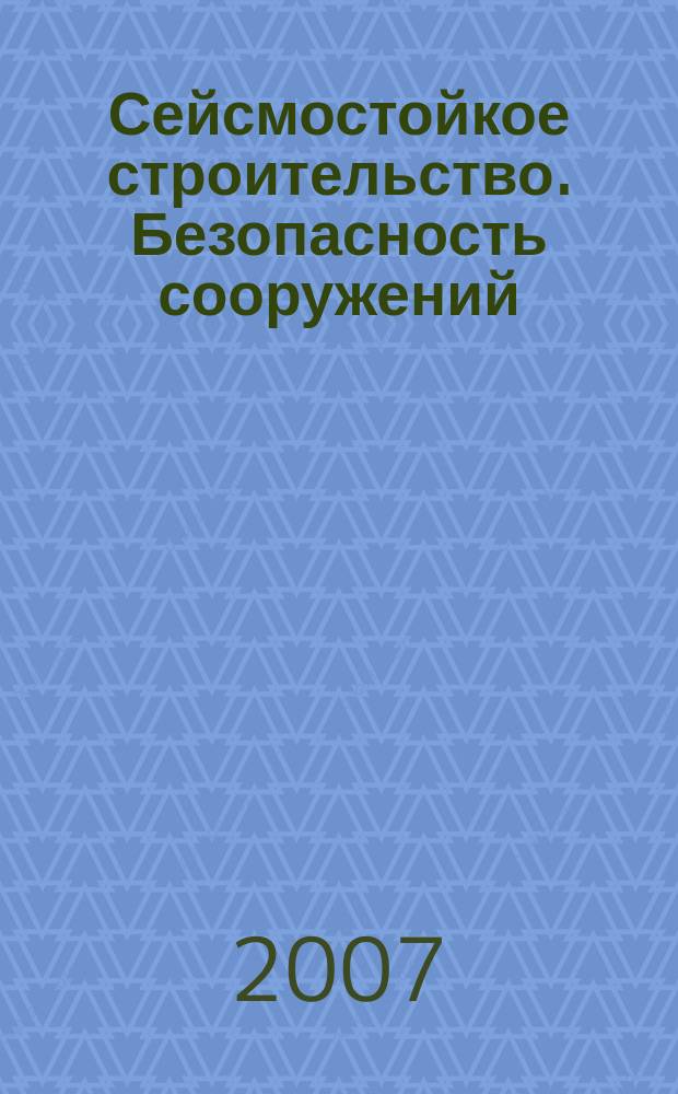 Сейсмостойкое строительство. Безопасность сооружений : Науч.-техн. журн. 2007, № 1