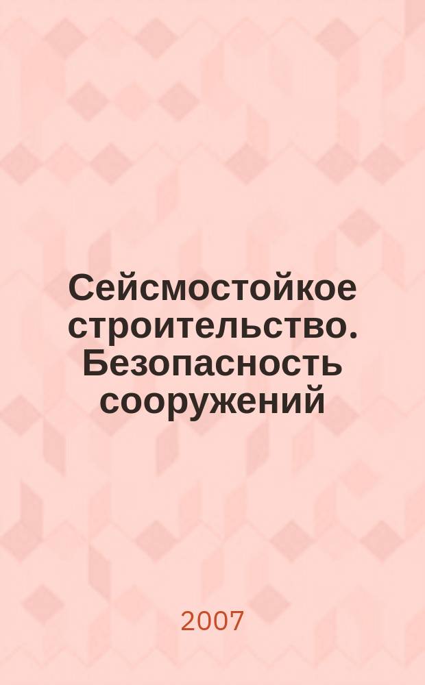 Сейсмостойкое строительство. Безопасность сооружений : Науч.-техн. журн. 2007, № 6