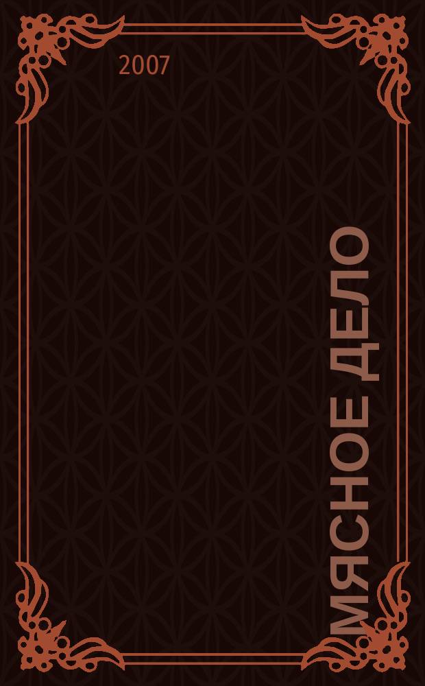 Мясное дело : Мясоперераб. Оборуд. Соевые белки. Специи. Готовая продукция Ежемес. произв.-практ. журн. 2007, № 1 (63)