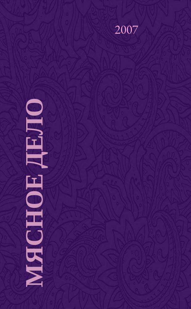 Мясное дело : Мясоперераб. Оборуд. Соевые белки. Специи. Готовая продукция Ежемес. произв.-практ. журн. 2007, № 5 (67)