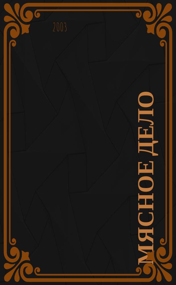 Мясное дело : Мясоперераб. Оборуд. Соевые белки. Специи. Готовая продукция Ежемес. произв.-практ. журн. 2003, № 4 (19)