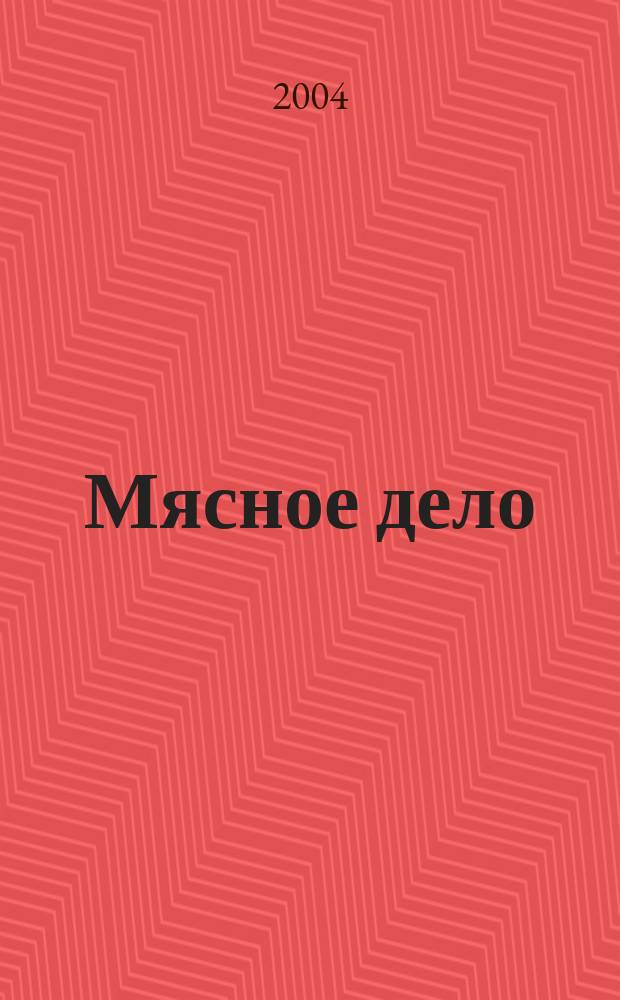 Мясное дело : Мясоперераб. Оборуд. Соевые белки. Специи. Готовая продукция Ежемес. произв.-практ. журн. 2004, № 2 (29)