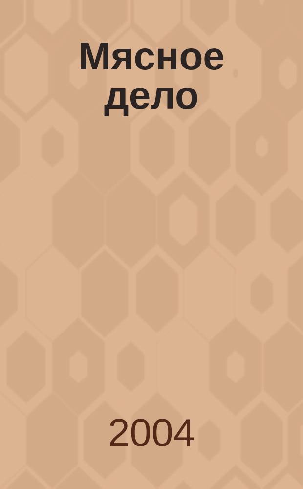 Мясное дело : Мясоперераб. Оборуд. Соевые белки. Специи. Готовая продукция Ежемес. произв.-практ. журн. 2004, № 3 (30)