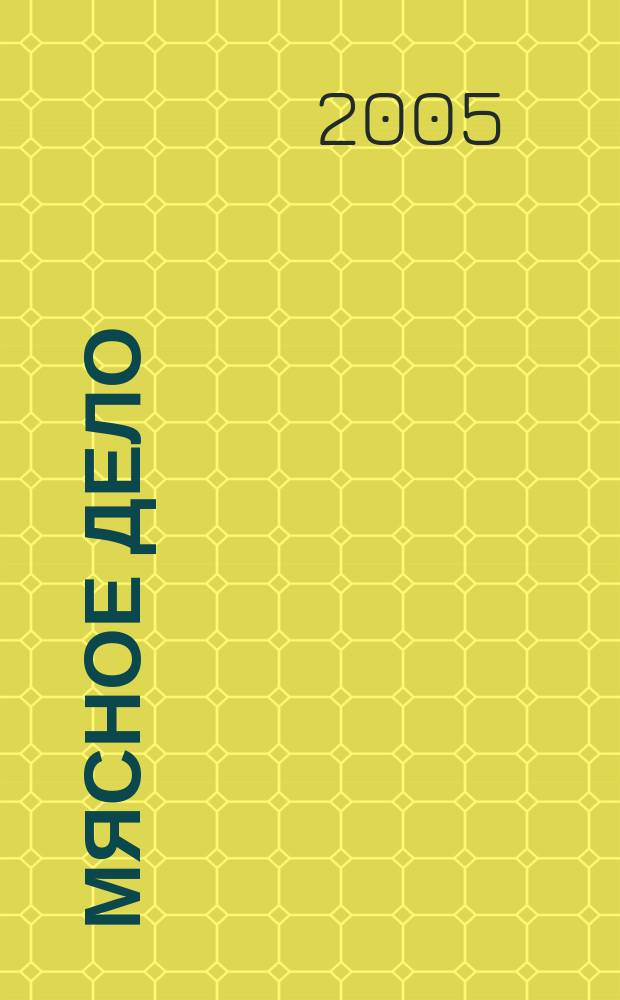Мясное дело : Мясоперераб. Оборуд. Соевые белки. Специи. Готовая продукция Ежемес. произв.-практ. журн. 2005, № 6 (44)