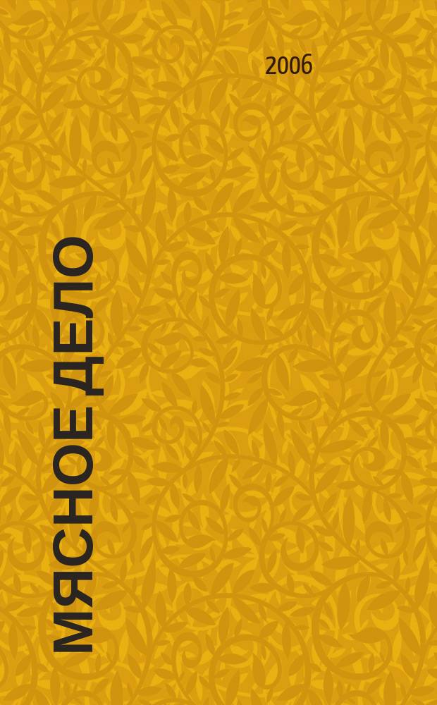 Мясное дело : Мясоперераб. Оборуд. Соевые белки. Специи. Готовая продукция Ежемес. произв.-практ. журн. 2006, № 7 (57)