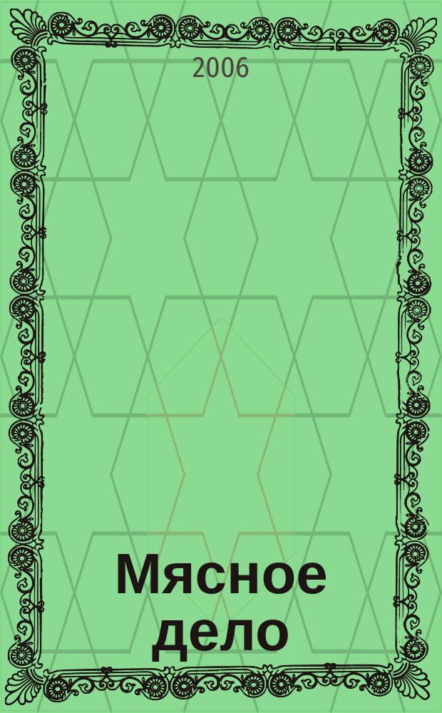 Мясное дело : Мясоперераб. Оборуд. Соевые белки. Специи. Готовая продукция Ежемес. произв.-практ. журн. 2006, № 10 (60)