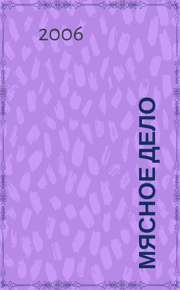 Мясное дело : Мясоперераб. Оборуд. Соевые белки. Специи. Готовая продукция Ежемес. произв.-практ. журн. 2006, № 11 (61)