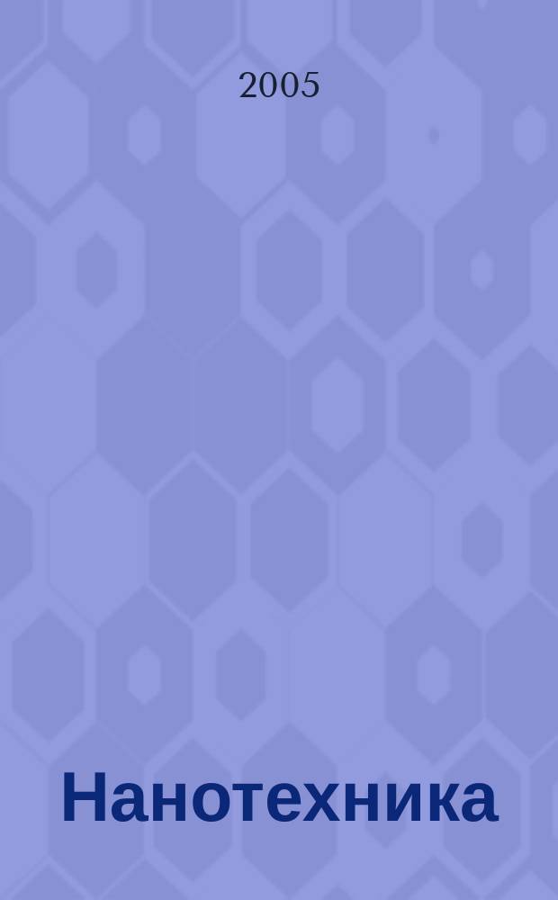 Нанотехника : инженерный журнал. 2005, № 3