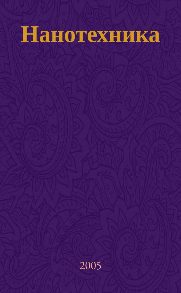 Нанотехника : инженерный журнал. 2005, № 4