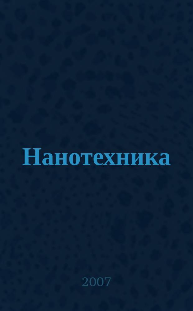 Нанотехника : инженерный журнал. 2007, № 1 (9)