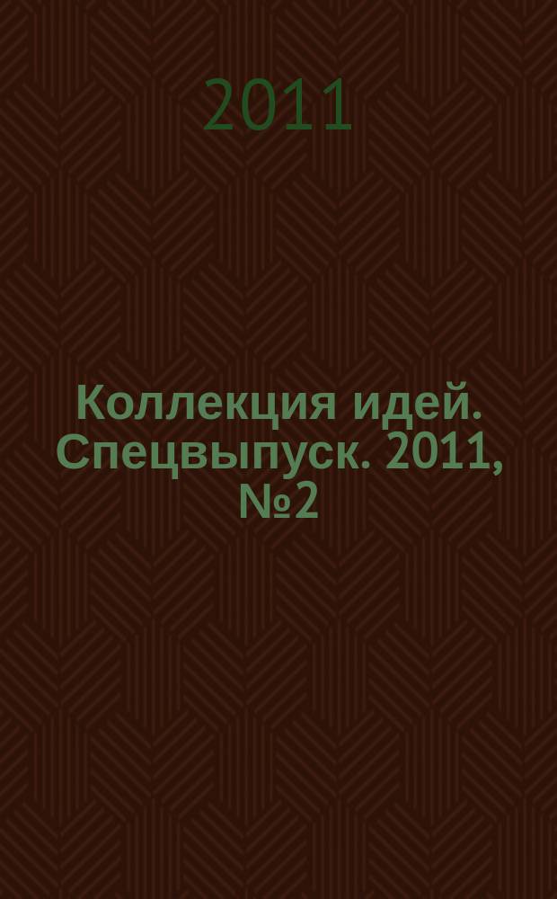 Коллекция идей. Спецвыпуск. 2011, № 2 (9) : Веселые головоломки
