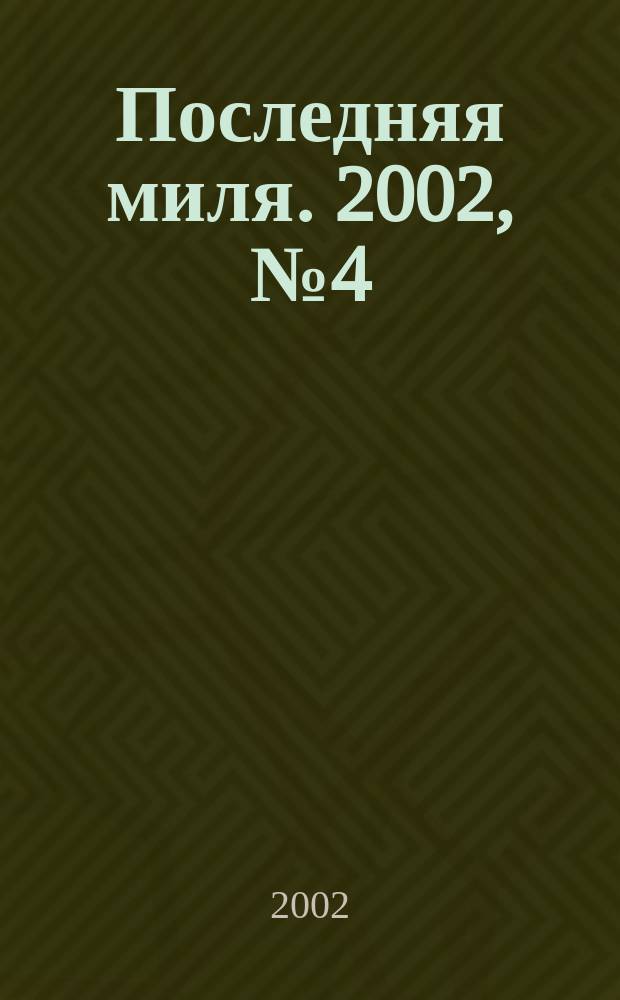 Последняя миля. 2002, № 4 (23) = Последняя миля. Г. 1 2002, № 1 (1)