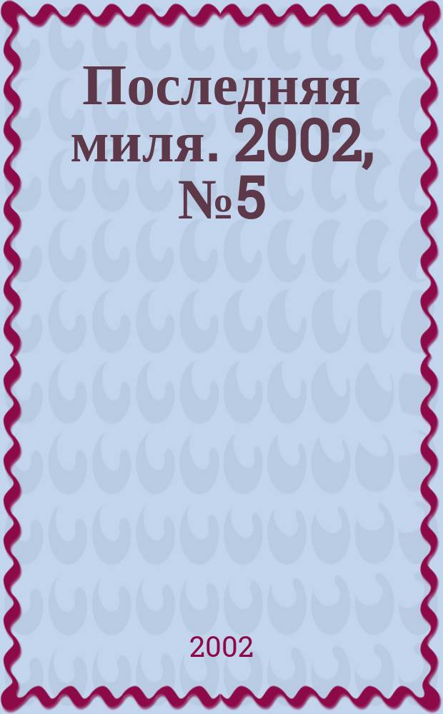 Последняя миля. 2002, № 5 (24) = Последняя миля. Г. 1 2002, № 2 (2)