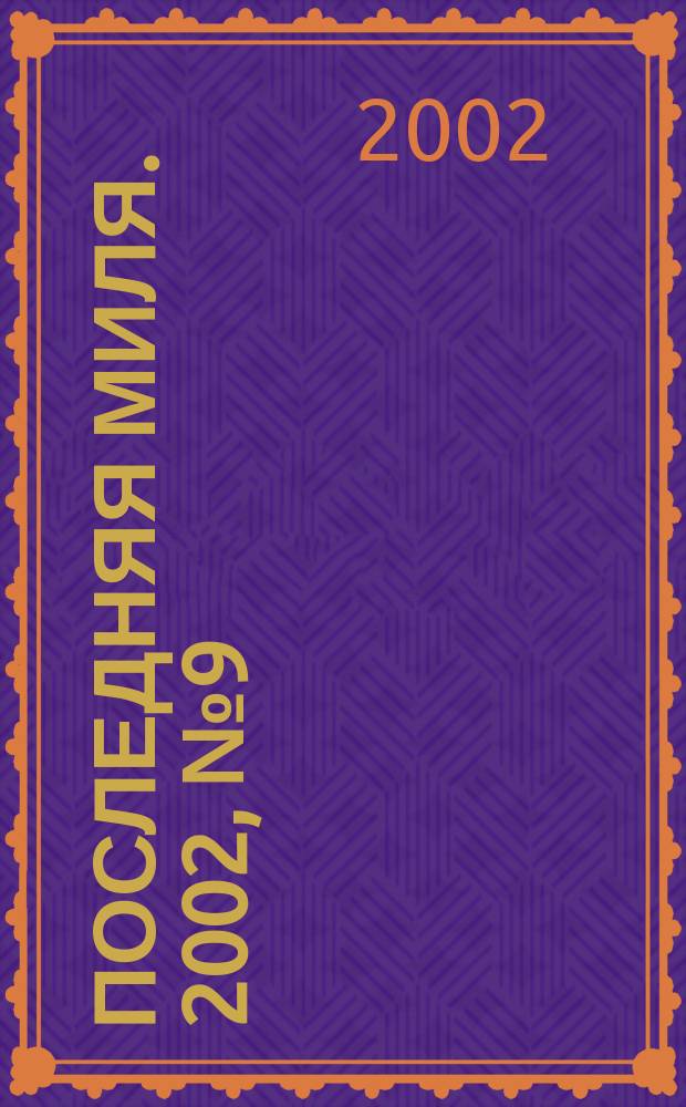 Последняя миля. 2002, № 9 (27) = Последняя миля. Г. 1 2002, № 5 (5)
