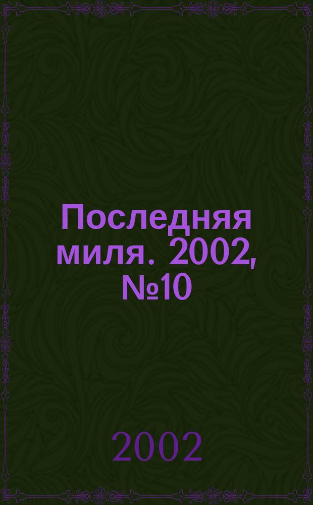 Последняя миля. 2002, № 10 (28) = Последняя миля. Г. 1 2002, № 6 (6)