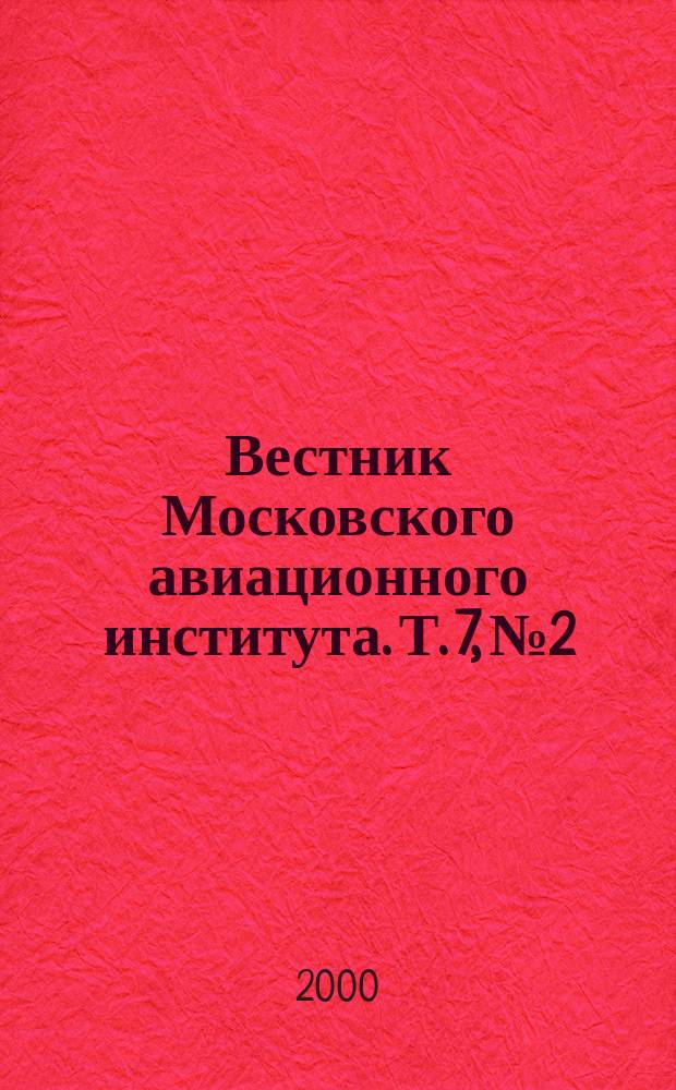 Вестник Московского авиационного института. Т. 7, № 2