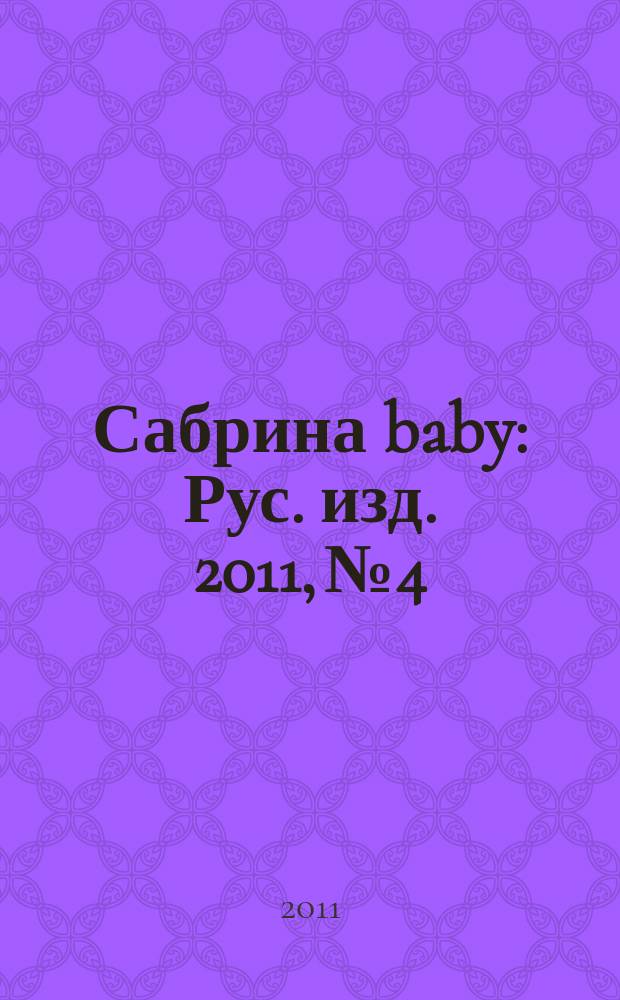 Сабрина baby : Рус. изд. 2011, № 4