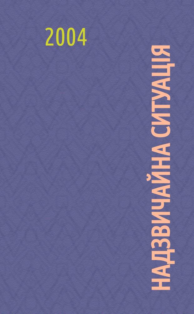 Надзвичайна ситуацiя : Центр. вид. М-ва Украϊни з питань надзвичайн. ситуацiй. 2004, № 10 (84)