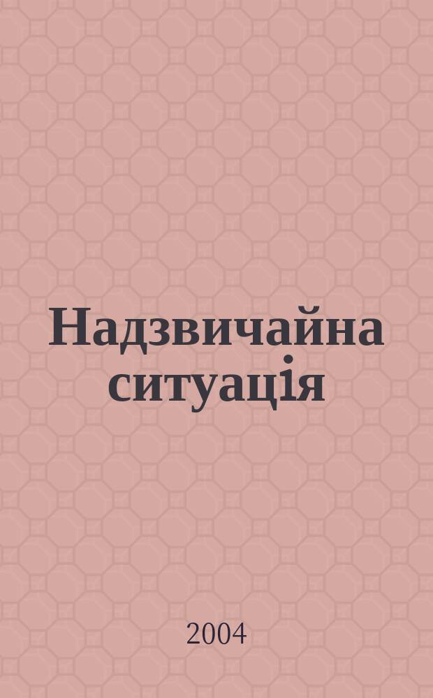 Надзвичайна ситуацiя : Центр. вид. М-ва Украϊни з питань надзвичайн. ситуацiй. 2004, № 11 (85)