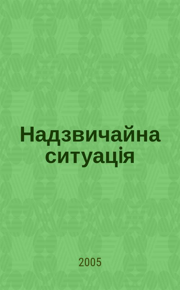 Надзвичайна ситуацiя : Центр. вид. М-ва Украϊни з питань надзвичайн. ситуацiй. 2005, № 1 (87)