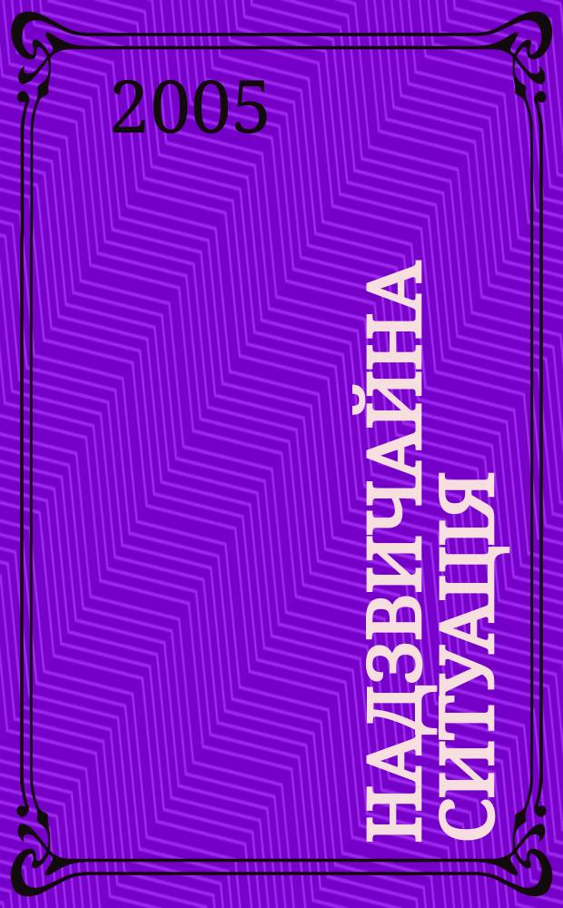 Надзвичайна ситуацiя : Центр. вид. М-ва Украϊни з питань надзвичайн. ситуацiй. 2005, № 3 (89)