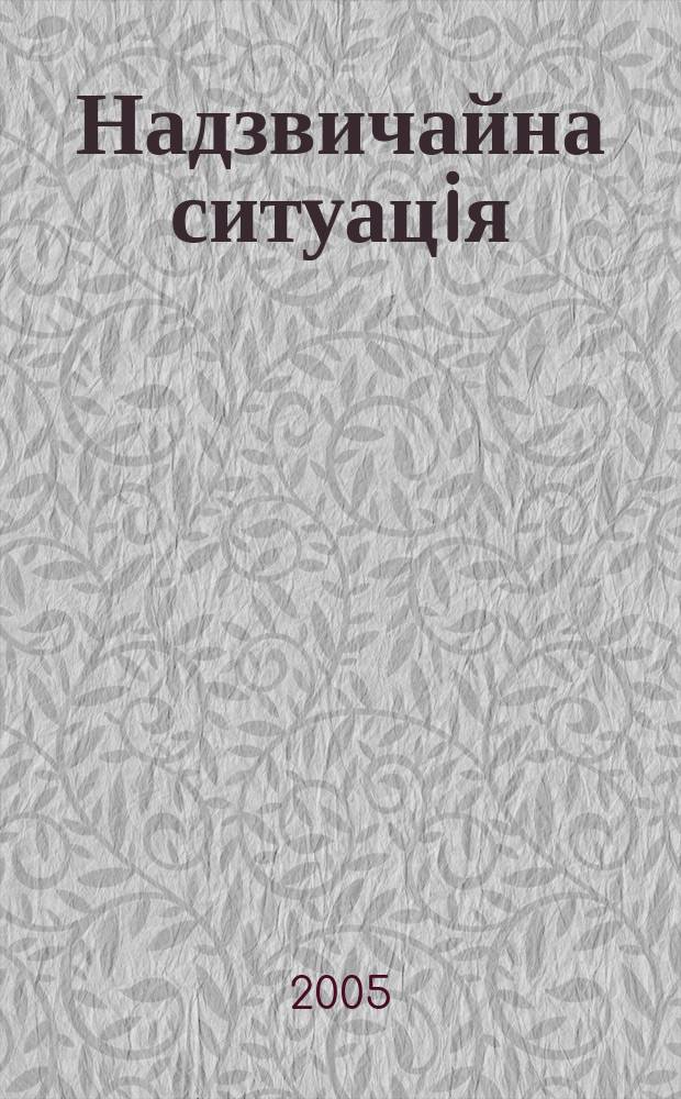Надзвичайна ситуацiя : Центр. вид. М-ва Украϊни з питань надзвичайн. ситуацiй. 2005, № 4 (90)