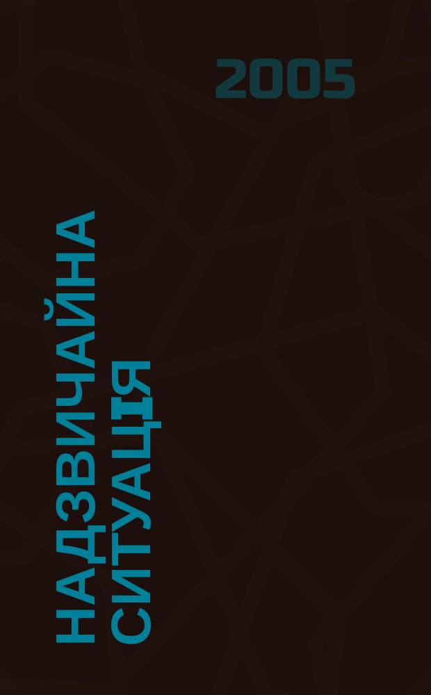 Надзвичайна ситуацiя : Центр. вид. М-ва Украϊни з питань надзвичайн. ситуацiй. 2005, № 9 (95)