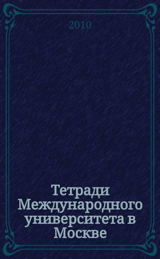 Тетради Международного университета в Москве : сборник научных трудов. Вып. 12, ч. 2 : Россия XXI века: методология и практика междисциплинарного сотрудничества