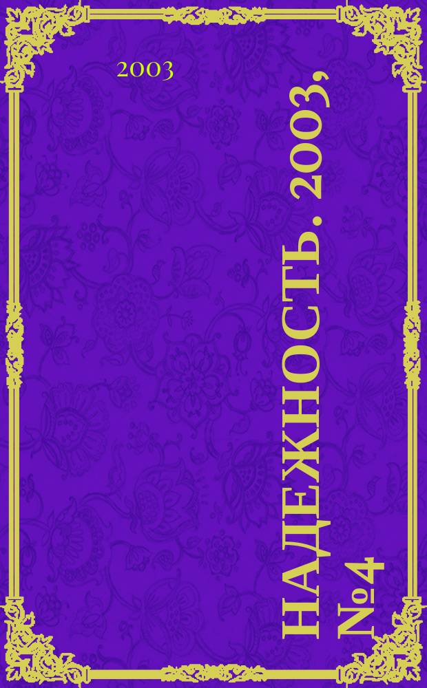 Надежность. 2003, № 4 (7)