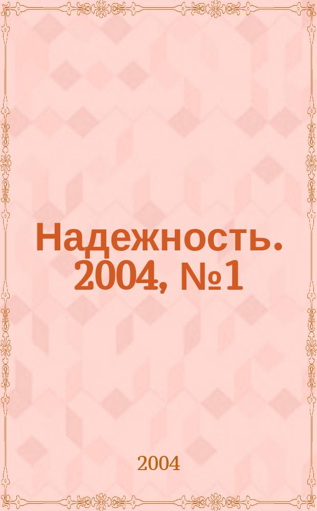 Надежность. 2004, № 1 (8)