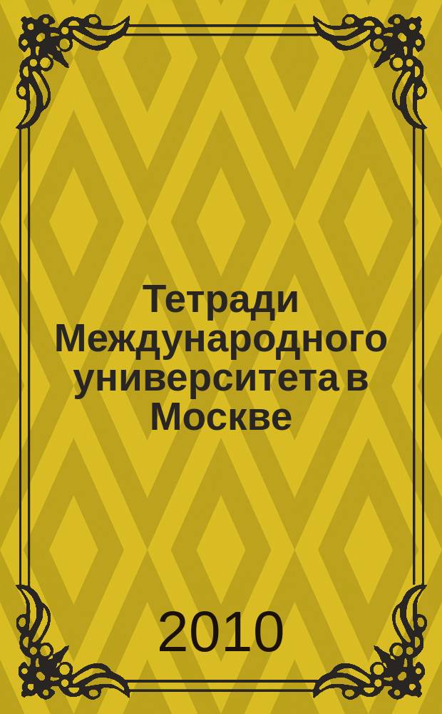 Тетради Международного университета в Москве : сборник научных трудов. Вып. 12, ч. 1 : Россия XXI века: модернизация или деградация?